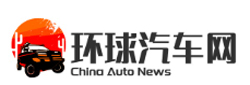环球汽车网